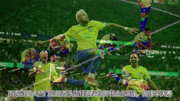 最新官方：世界杯比分更新与动态分析